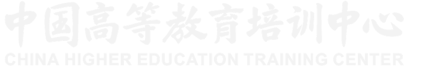 中国高等教育培训中心